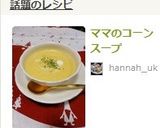 ☆簡単☆ママのコーンスープ作り方7写真