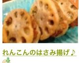 れんこんのはさみ揚げ♪作り方14写真