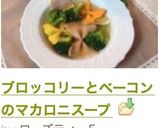 ブロッコリーとベーコンの♡マカロニスープ作り方5写真