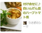 付け合せに♪白いんげん豆のハーブトマト煮作り方7写真