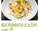 おどろきのバナナ入りサラダ作り方3写真
