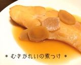 * むきかれいの煮つけ *作り方4写真