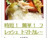 時短！　簡単！　フレッシュ　トマトカレー作り方7写真