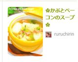 ✿かぶとベーコンのスープ✿作り方6写真