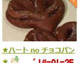 ★ハート no チョコパン★作り方13写真