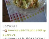 簡単美味♡キャベツたっぷりマカロニサラダ作り方10写真