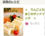 ＋　りんごとたまごのサンドイッチ　＋作り方5写真
