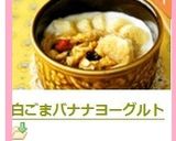 白ごまバナナヨーグルト作り方4写真