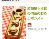 超簡単♪椎茸の肉詰めおろしポンズ☆作り方8写真