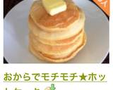 おからでモチモチ★ホットケーキ作り方6写真