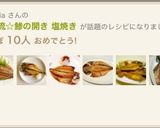 我が家流☆鯵の開き 塩焼き作り方4写真