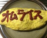 昔ながらの定番オムライス！作り方16写真