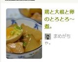 鶏と大根と卵のとろとろ～煮。作り方9写真