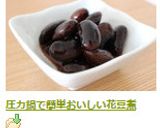 圧力鍋で簡単おいしい花豆煮作り方8写真