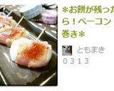 ✽お餅が残ったら！ベーコン巻き✽作り方4写真