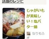 じゃがいもが美味しい！塩バター鍋作り方7写真