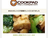 青梗菜と厚揚げのオイスター炒め作り方7写真