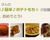 子供も好きな味♪簡単♪ポテトもち☆作り方14写真