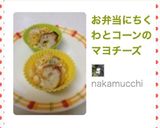 お弁当にちくわとコーンのマヨチーズ作り方6写真