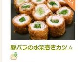 豚バラの水菜巻きカツ☆作り方11写真