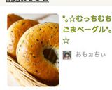 *｡☆むっちむちごまベーグル*｡☆作り方1写真