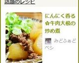 にんにく香る✿牛肉大根の炒め煮作り方6写真