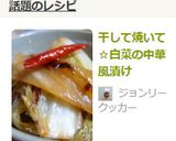 干して焼いて☆白菜の中華風漬け作り方11写真
