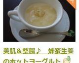 美肌&整腸♪ 蜂蜜生姜のホットヨーグルト作り方3写真