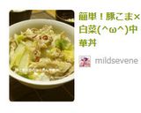 簡単！豚こま×白菜(^ω^)中華丼作り方5写真