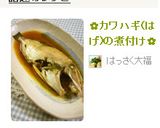 ✿カワハギ(はげ)の煮付け✿作り方7写真