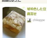 琥珀色した豆腐寄せ作り方7写真