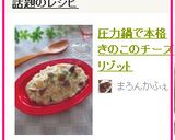 圧力鍋で本格きのこのチーズリゾット作り方8写真