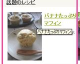 バナナたっぷりマフィン作り方9写真
