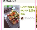 いさき(白身魚)のしそ・塩昆布和え作り方3写真
