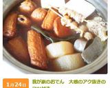 我が家のおでん　大根のアク抜きのコツ付き作り方16写真