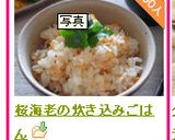 桜海老の炊き込みごはん作り方6写真
