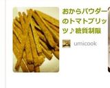 おからパウダーのトマトプリッツ♪糖質制限作り方10写真