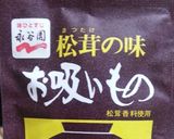 永谷園のお吸い物でなんちゃって松茸ご飯♡作り方1写真