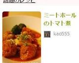 ミートボールのトマト煮作り方6写真
