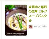 ✿鶏肉と椎茸の溫♥ミルクスープパスタ✿作り方9写真