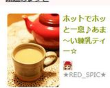 ホットでホッと一息♪あま~い練乳ティー☆作り方2写真