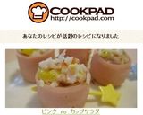 ピンク　no　カップサラダ作り方5写真