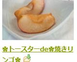 ✿トースターde✿焼きリンゴ✿作り方13写真