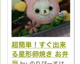 簡単！すぐ出来る星型卵焼き お弁当デコ弁作り方7写真