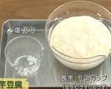 長芋豆腐作り方1写真