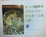レンジ簡単✩ブロッコリーマヨネーズポン酢作り方5写真