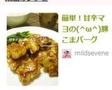 簡単!甘辛マヨの(^ω^)豚こまバーグ作り方6写真