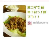 豚コマで 簡単！旨っ！豚マヨ！！作り方5写真
