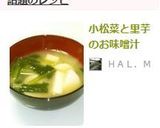 小松菜と里芋のお味噌汁作り方7写真