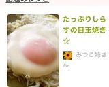 たっぷりしらすの目玉焼き☆作り方6写真